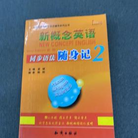新概念英语同步语法随身记