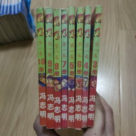 霸刀漫画 霸刀第一卷3-10合售