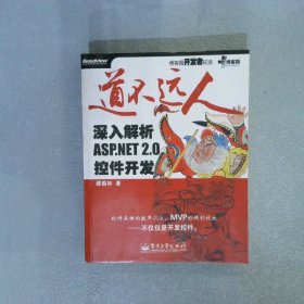 道不远人：深入解析ASP.NET2.0控件开发