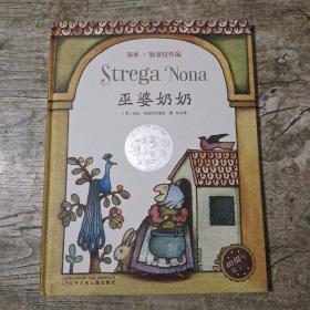童立方·凯迪克银奖绘本：巫婆奶奶