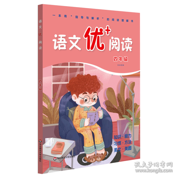 语文优+阅读 四年级 第二版 小学语文 指导与解析阅读理解书 兼顾知识能力习惯方法入门阅读理解专项训练习题 华东师范大学出版社