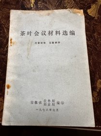 茶叶会议材料选编