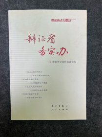 辩证看 务实办：理论热点面对面2012