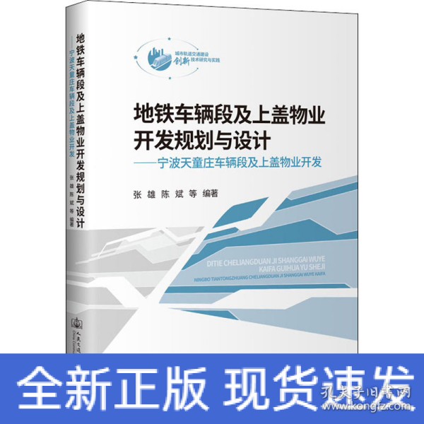 地铁车辆段及上盖物业开发规划与设计——宁波天童庄车辆段及上盖物业开发