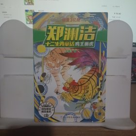 鸡王画虎/郑渊洁十二生肖童话/经典童话系列