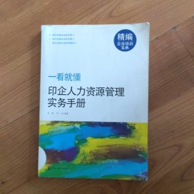 精编企业培训宝典·一看就懂：印企人力资源管理实务手册