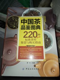 中国茶品鉴图典：220种标准茶样鉴赏与购买指南（作者签名本）