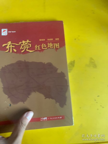 东莞红地图 中国历史  新华正版（未拆封）