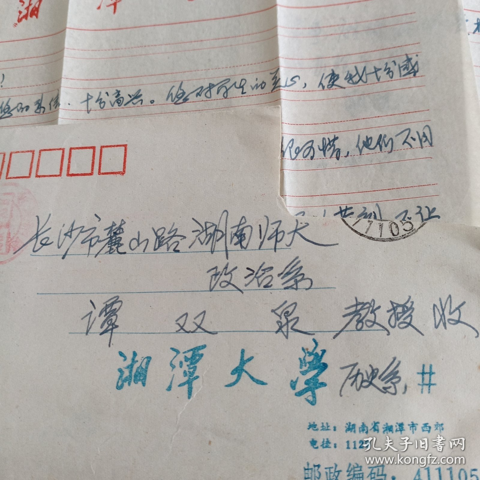 中南大学老教授、博士生导师肖铁肩（1943年生）写给湖南师范大学教授谭双泉信札一通2页帶信封（存斗柜纸箱）