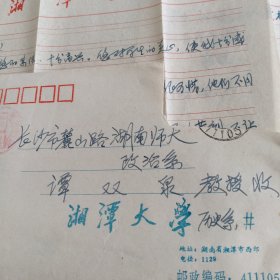 中南大学老教授、博士生导师肖铁肩（1943年生）写给湖南师范大学教授谭双泉信札一通2页帶信封（存斗柜纸箱）