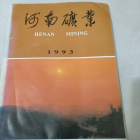 河南矿业1993年(河南省矿业协会成交大会专辑)