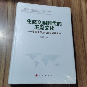 生态文明时代的主流文化：中国生态文化体系研究总论