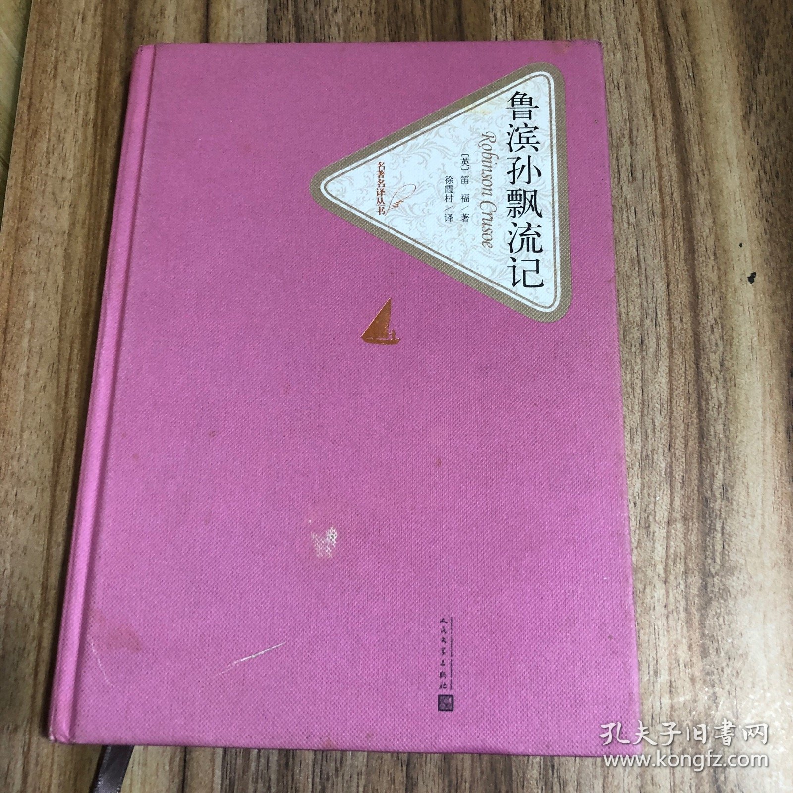 名著名译丛书 鲁滨孙飘流记