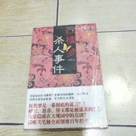 红楼梦杀人事件.