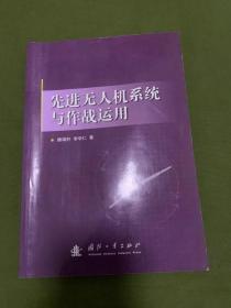 先进无人机系统及作战运用