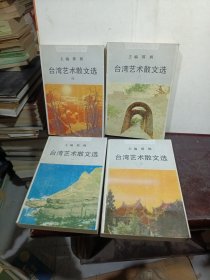 台湾艺术散文选全四册