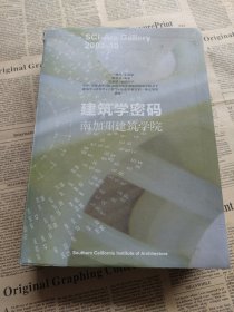 建筑学密码：美国南加州建筑学院