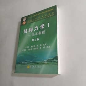 结构力学1：基本教程（第3版）