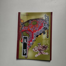 “小书大传承”中国非物质文化遗产通识读本：风筝 （一书在手，读懂中国非遗文化）