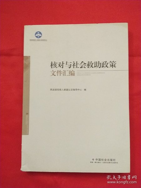 核对与社会救助政策文件汇编