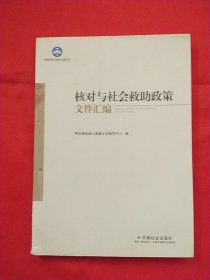 核对与社会救助政策文件汇编