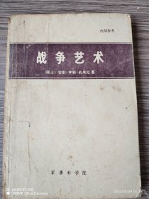 战争艺术