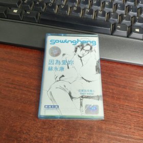 苏永康 因为爱你磁带