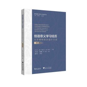 全新正版 創(chuàng)造意義學(xué)習(xí)經(jīng)歷：大學(xué)課程綜合設(shè)計方法（修訂版） 9787308213523 L.迪·芬克 浙江大學(xué)出版社