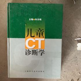 儿童CT诊断学