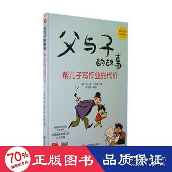 父与子的故事系列绘本 父与子的故事 帮儿子写作业的代价 精装硬壳绘本阅读幼儿园小班3–6岁中班硬皮的故事书幼儿大班 经典连环画