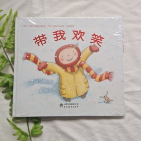有声读物·一本情商培养的成长绘本：带我欢笑