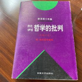 李泽厚十年集（第二卷）：批判哲学的批判 我的哲学提纲