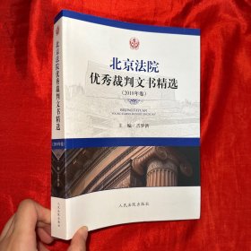 北京法院优秀裁判文书精选（2018年卷）【16开 】