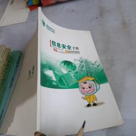 信息安全手册