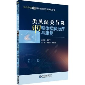 类风湿关节炎针刀整体松解治疗与康复（专科专病针刀整体松解治疗与康复丛书）