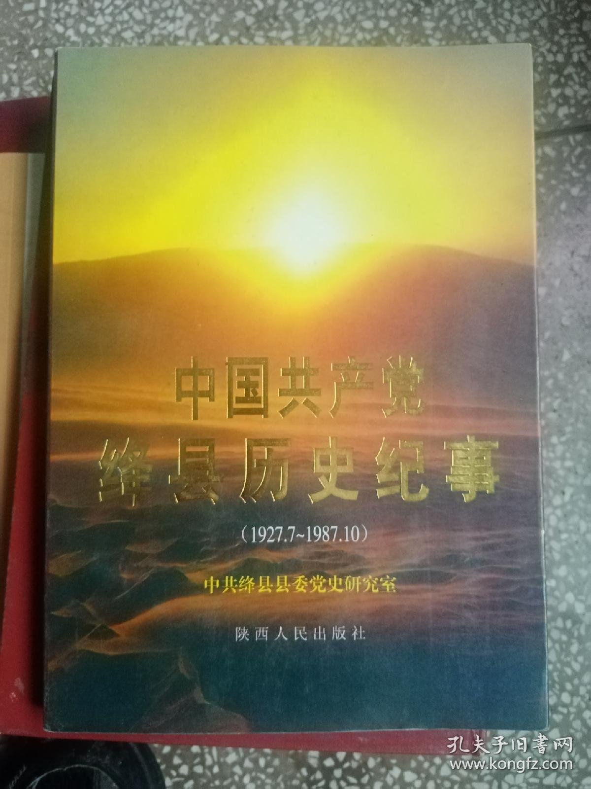 中国共产党绛县历史纪事（1927.7—1987.10）