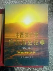 中国共产党绛县历史纪事（1927.7—1987.10）