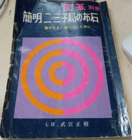 日本围棋书-圍基 別冊 簡明二·三子局の布石（勾画版）