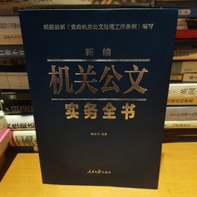 新编机关公文实务全书