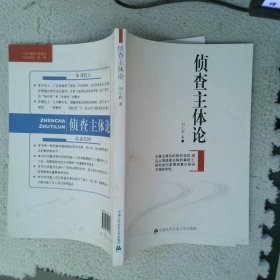 偵查主體論