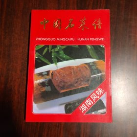 中国名菜谱 湖南风味