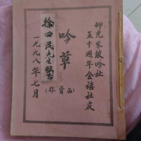 吟草，仰光朱波吟社50周年金喜社庆。油印线装。1998年7月，徐四民先生雅正。体现缅甸华人的雅兴，何其高雅。全书95页。