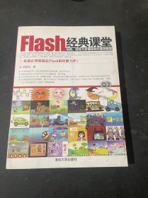 Flash经典课堂：动画、游戏与多媒体制作案例教程