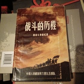 战斗的历程 革命斗争回忆录