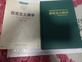 中国当代中青年学者学术精华书系，否定主义美学