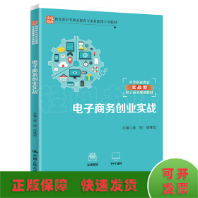 电子商务创业实战（中等职业教育实战型电子商务规划教材）