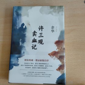 许三观卖血记（余华2017精装典藏版，增录新版自序）