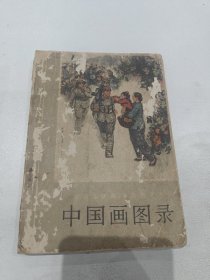 中国画图录