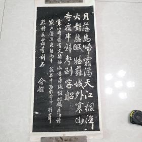 俞樾书枫桥夜泊诗碑原碑拓片67x32cm（民国手工老拓片，老裱原托）