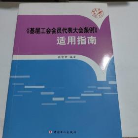 《基层工会会员代表大会条例》适用指南